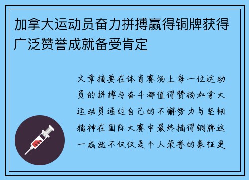 加拿大运动员奋力拼搏赢得铜牌获得广泛赞誉成就备受肯定