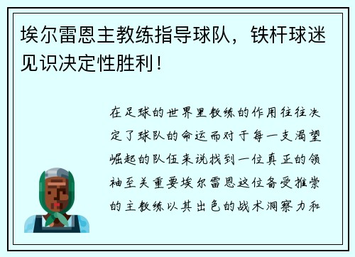 埃尔雷恩主教练指导球队，铁杆球迷见识决定性胜利！