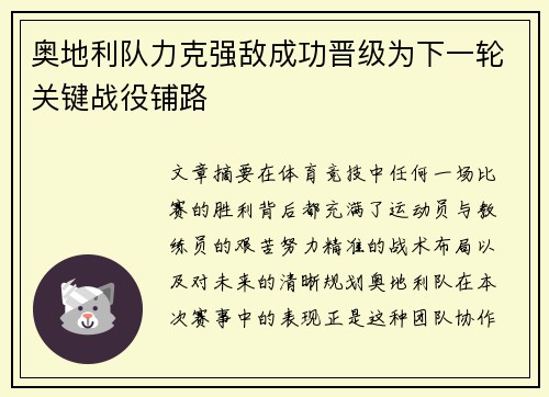 奥地利队力克强敌成功晋级为下一轮关键战役铺路