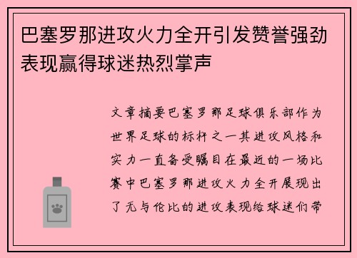 巴塞罗那进攻火力全开引发赞誉强劲表现赢得球迷热烈掌声