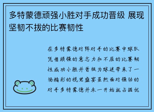 多特蒙德顽强小胜对手成功晋级 展现坚韧不拔的比赛韧性
