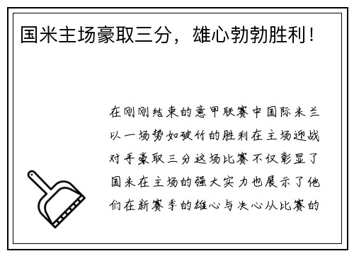 国米主场豪取三分，雄心勃勃胜利！