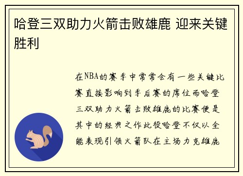 哈登三双助力火箭击败雄鹿 迎来关键胜利