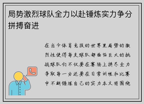 局势激烈球队全力以赴锤炼实力争分拼搏奋进