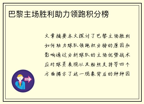 巴黎主场胜利助力领跑积分榜
