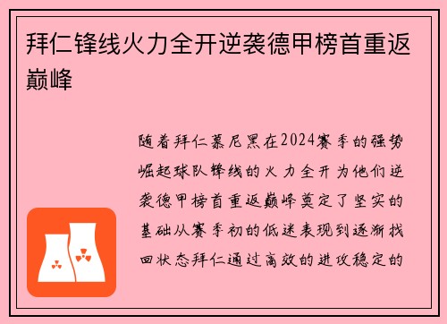 拜仁锋线火力全开逆袭德甲榜首重返巅峰