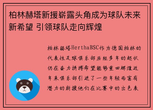 柏林赫塔新援崭露头角成为球队未来新希望 引领球队走向辉煌