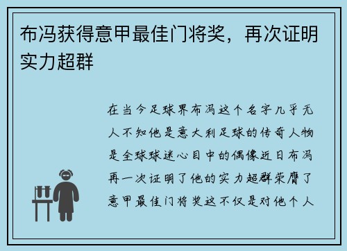 布冯获得意甲最佳门将奖，再次证明实力超群