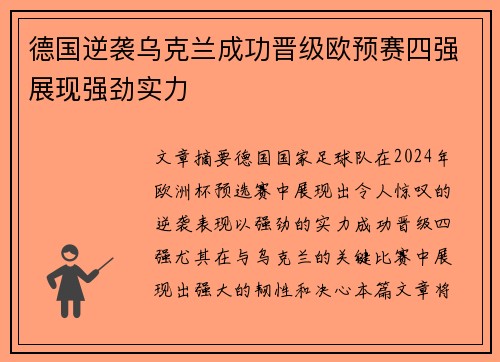 德国逆袭乌克兰成功晋级欧预赛四强展现强劲实力