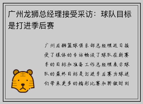 广州龙狮总经理接受采访：球队目标是打进季后赛