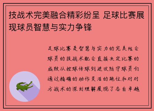 技战术完美融合精彩纷呈 足球比赛展现球员智慧与实力争锋