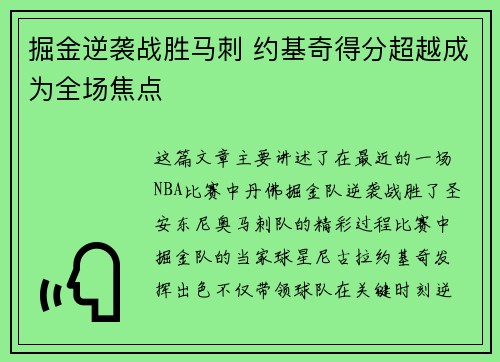 掘金逆袭战胜马刺 约基奇得分超越成为全场焦点