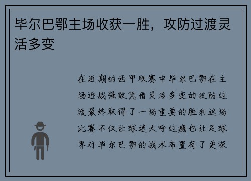 毕尔巴鄂主场收获一胜，攻防过渡灵活多变