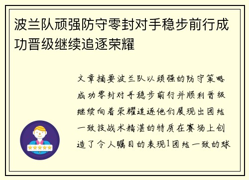 波兰队顽强防守零封对手稳步前行成功晋级继续追逐荣耀