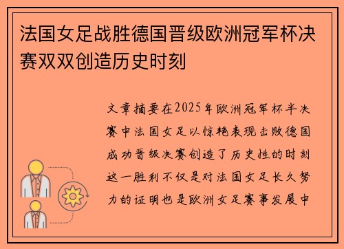 法国女足战胜德国晋级欧洲冠军杯决赛双双创造历史时刻