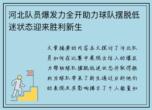 河北队员爆发力全开助力球队摆脱低迷状态迎来胜利新生