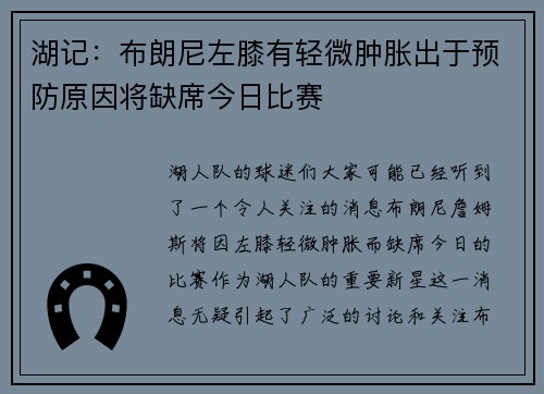 湖记：布朗尼左膝有轻微肿胀出于预防原因将缺席今日比赛