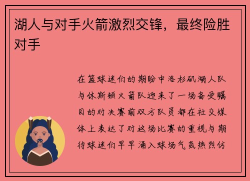 湖人与对手火箭激烈交锋，最终险胜对手