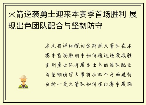 火箭逆袭勇士迎来本赛季首场胜利 展现出色团队配合与坚韧防守