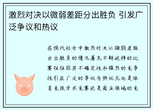 激烈对决以微弱差距分出胜负 引发广泛争议和热议