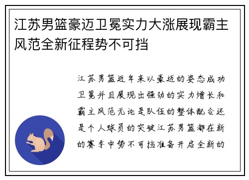 江苏男篮豪迈卫冕实力大涨展现霸主风范全新征程势不可挡
