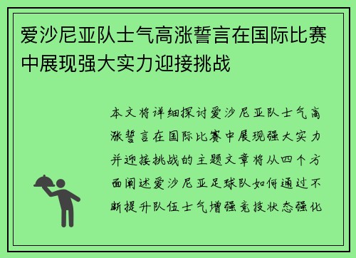 爱沙尼亚队士气高涨誓言在国际比赛中展现强大实力迎接挑战
