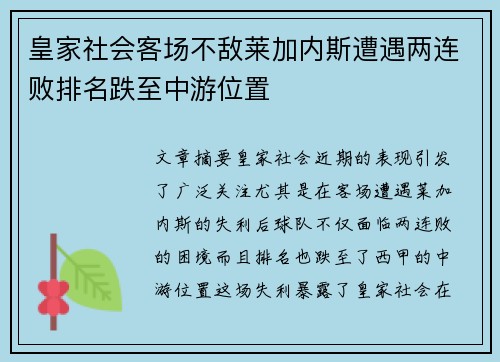 皇家社会客场不敌莱加内斯遭遇两连败排名跌至中游位置