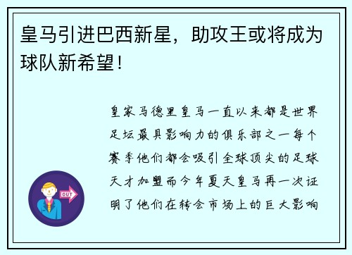 皇马引进巴西新星，助攻王或将成为球队新希望！