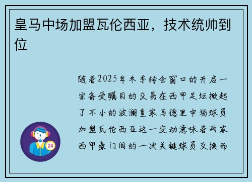 皇马中场加盟瓦伦西亚，技术统帅到位
