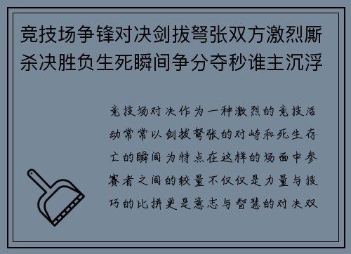 竞技场争锋对决剑拔弩张双方激烈厮杀决胜负生死瞬间争分夺秒谁主沉浮