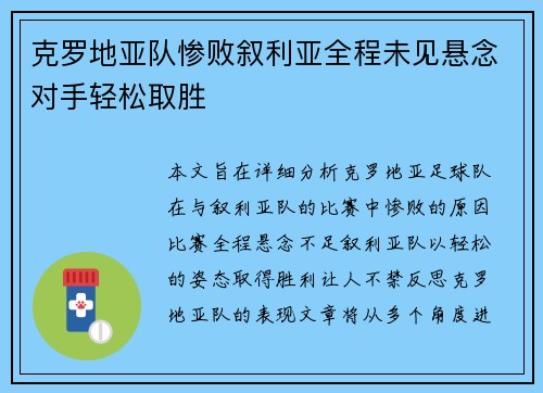 克罗地亚队惨败叙利亚全程未见悬念对手轻松取胜
