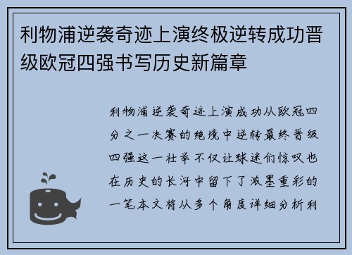 利物浦逆袭奇迹上演终极逆转成功晋级欧冠四强书写历史新篇章