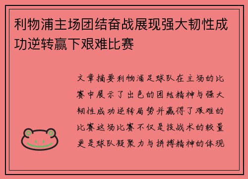 利物浦主场团结奋战展现强大韧性成功逆转赢下艰难比赛