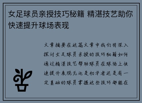 女足球员亲授技巧秘籍 精湛技艺助你快速提升球场表现