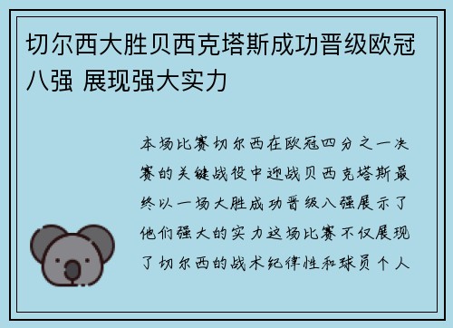 切尔西大胜贝西克塔斯成功晋级欧冠八强 展现强大实力