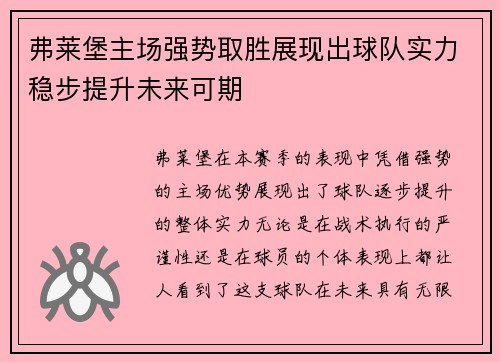 弗莱堡主场强势取胜展现出球队实力稳步提升未来可期