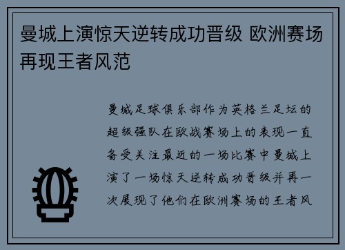 曼城上演惊天逆转成功晋级 欧洲赛场再现王者风范