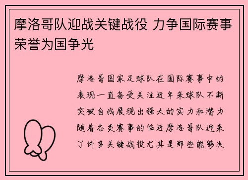 摩洛哥队迎战关键战役 力争国际赛事荣誉为国争光