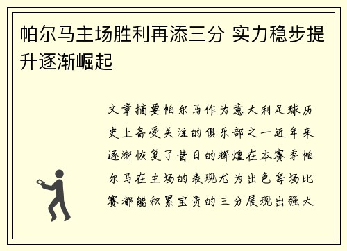 帕尔马主场胜利再添三分 实力稳步提升逐渐崛起