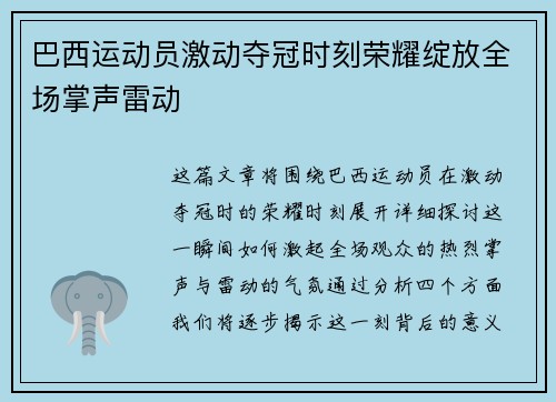 巴西运动员激动夺冠时刻荣耀绽放全场掌声雷动