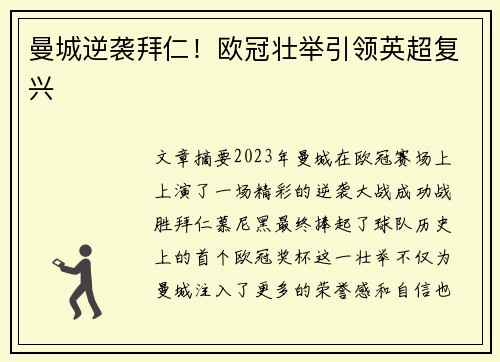 曼城逆袭拜仁！欧冠壮举引领英超复兴