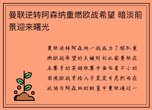 曼联逆转阿森纳重燃欧战希望 暗淡前景迎来曙光