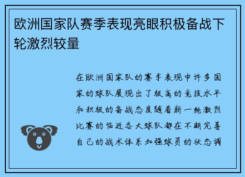欧洲国家队赛季表现亮眼积极备战下轮激烈较量