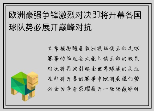 欧洲豪强争锋激烈对决即将开幕各国球队势必展开巅峰对抗
