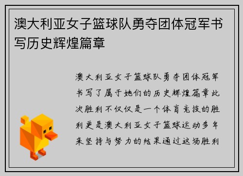 澳大利亚女子篮球队勇夺团体冠军书写历史辉煌篇章
