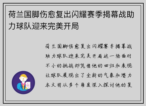 荷兰国脚伤愈复出闪耀赛季揭幕战助力球队迎来完美开局