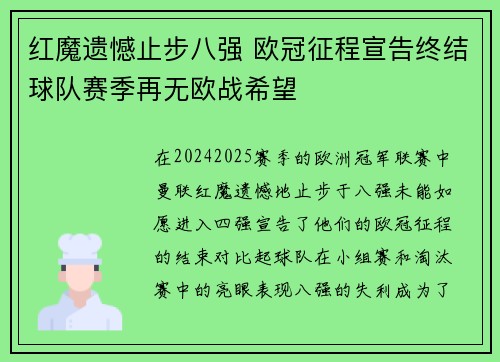 红魔遗憾止步八强 欧冠征程宣告终结球队赛季再无欧战希望