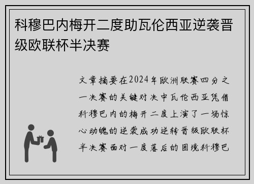 科穆巴内梅开二度助瓦伦西亚逆袭晋级欧联杯半决赛