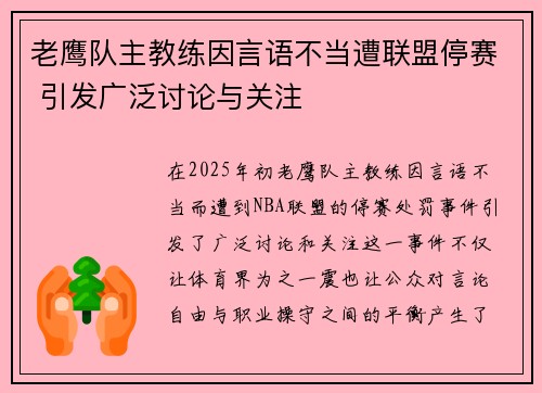 老鹰队主教练因言语不当遭联盟停赛 引发广泛讨论与关注