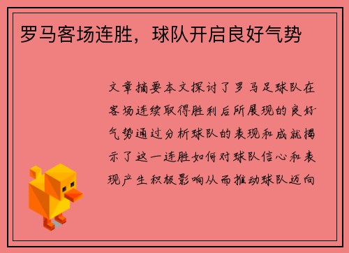 罗马客场连胜，球队开启良好气势